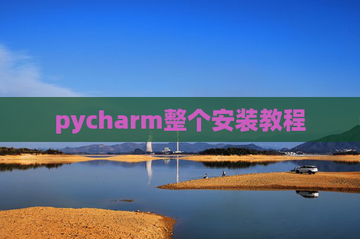 pycharm整个安装教程 pycharm整个安装教程